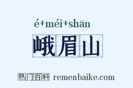 峨眉山是什么意思的图片